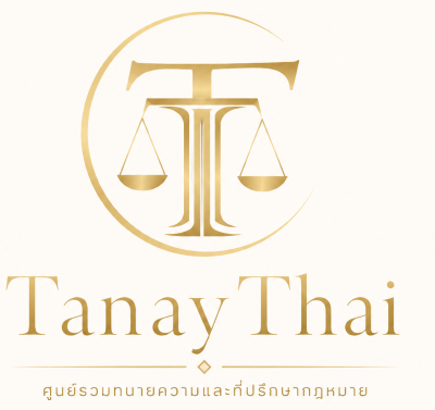 TanayThai รวมนักกฎหมายไทย logo