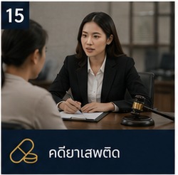 ทนายแรงงาน ก่อนขึ้นศาลต้องรู้อะไร ภาพประกอบ 6
