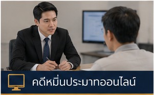 ทนายแรงงาน วิธีแก้ปัญหาเบื้องต้น ภาพประกอบ 6
