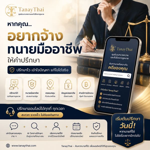 TanayThai แนะนำทนายความใกล้คุณ